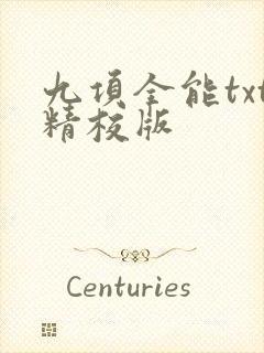 九项全能txt精校版