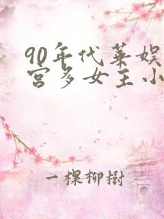 90年代华娱后宫多女主小说