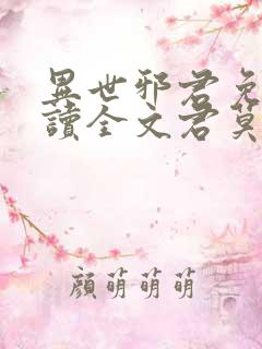 异世邪君免费阅读全文君莫邪