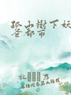 孤山树下妖孽奶爸都市