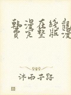 韩漫在线观看免费完整版漫画污