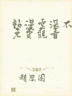 动漫云深不知梦免费观看