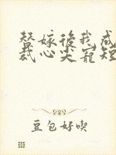 替嫁后我成了总裁心尖宠短剧哪里看