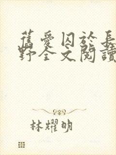 旧爱囚于长夜黎野全文阅读小说