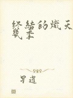 终结的炽天使有几季