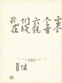 我们六个电视剧在线观看全集免费