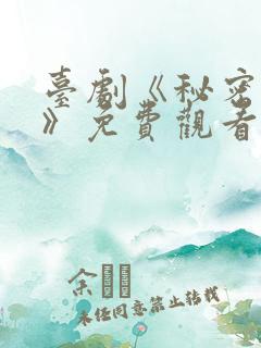 台剧《秘密关系》免费观看一共多少集