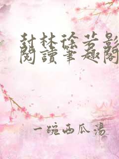 封林徐若影免费阅读笔趣阁