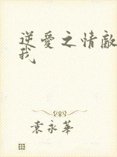 逆爱之情敌爱上我