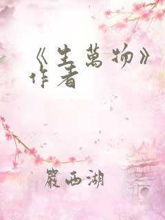 《生万物》原著作者