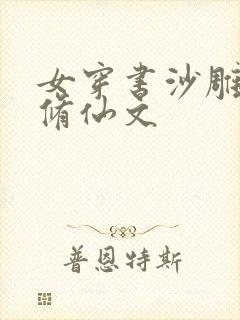 女穿书沙雕爆笑修仙文