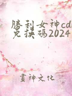 胜利女神cdk兑换码2024