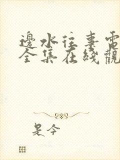 边水往事电视剧全集在线观看流畅