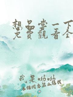 想品尝一下韩剧免费观看全集