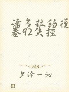 潘多拉的复仇下卷92失控