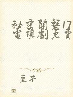 秘密关系17集电视剧免费观看