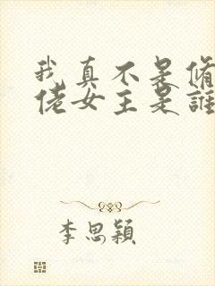 我真不是修仙大佬女主是谁