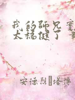 我的师兄实在是太稳健了 笔趣阁