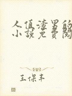 人值渣男的下场小说免费阅读