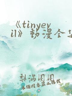 《tinyevil》动漫全集免费观看
