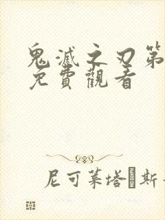 鬼灭之刃第六季免费观看