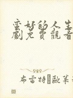 蛮好的人生电视剧免费观看完整版40集