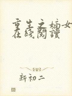 重生之嫡女祸妃在线阅读