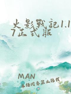 火影战记1.17正式版