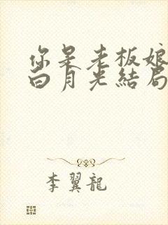 你是老板娘我是白月光结局