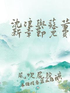 沈浪与苏若雪最新章节免费阅读