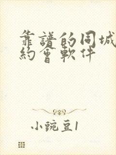 靠谱的同城交友约会软件