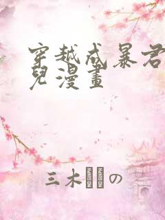 穿越成暴君的女儿漫画