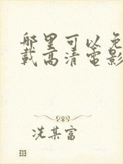 哪里可以免费下载高清电影