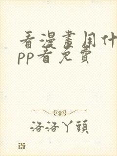 看漫画用什么app看免费