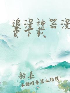 追漫神器漫画免费下载