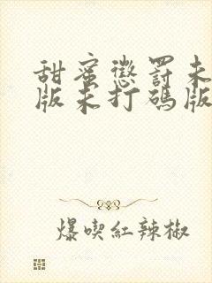 甜蜜惩罚未删减版未打码版在线观看