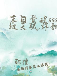 末日觉醒sss级天赋,炸翻全球五