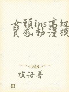 女头ins高级质感动漫模糊质感