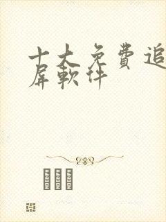 十大免费追剧投屏软件