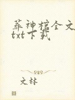 葬神棺全文免费txt下载