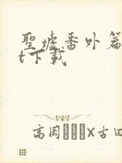 圣墟番外篇txt下载