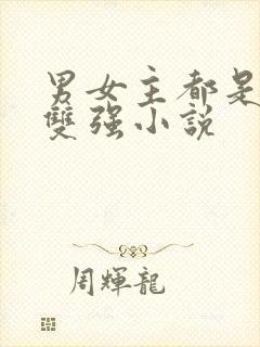 男女主都是军人双强小说