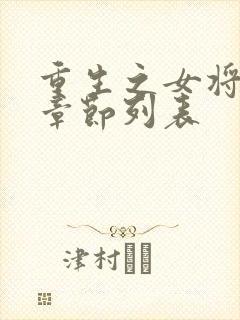 重生之女将星新章节列表