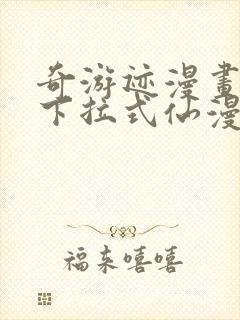 奇游迹漫画免费下拉式仙漫网