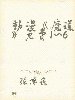 动漫《魔道祖师》免费1~6