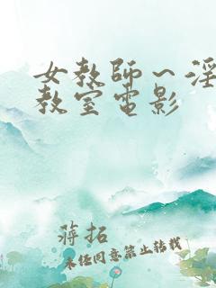 女教师～淫辱の教室电影