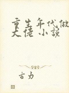 重生年代做团宠大佬 小说