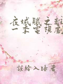 夜城赋之离生第一季电视剧免费观看