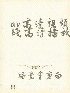 av高清视频在线高清播放免费观看