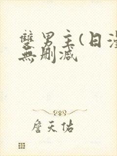 双男主(日漫)无删减